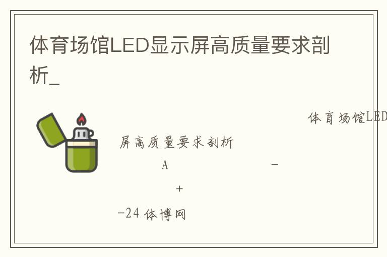 體育場館LED顯示屏高質量要求剖析_