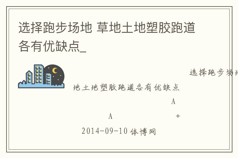 選擇跑步場地 草地土地塑膠跑道各有優缺點_