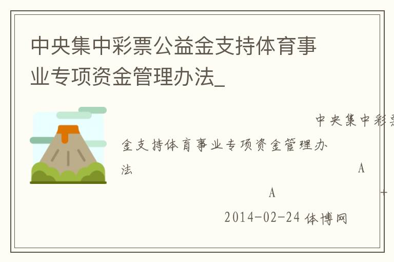 中央集中彩票公益金支持體育事業(yè)專項資金管理辦法_