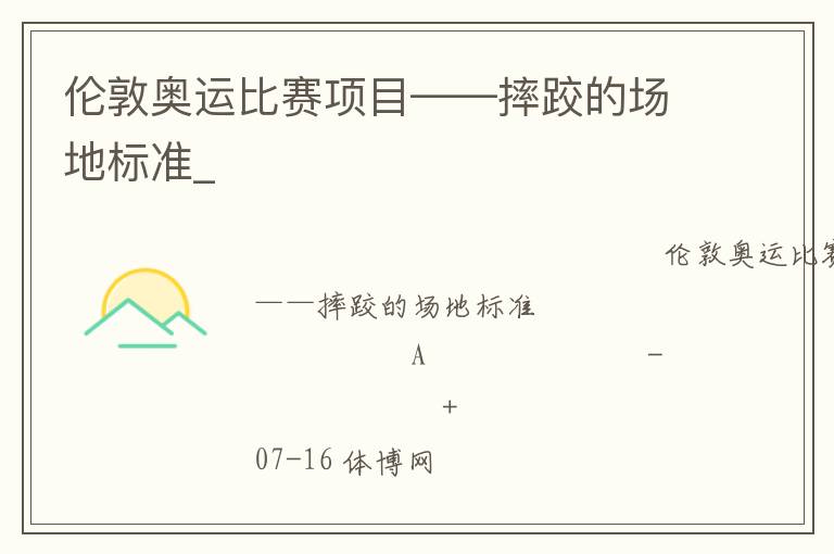 倫敦奧運比賽項目——摔跤的場地標準_