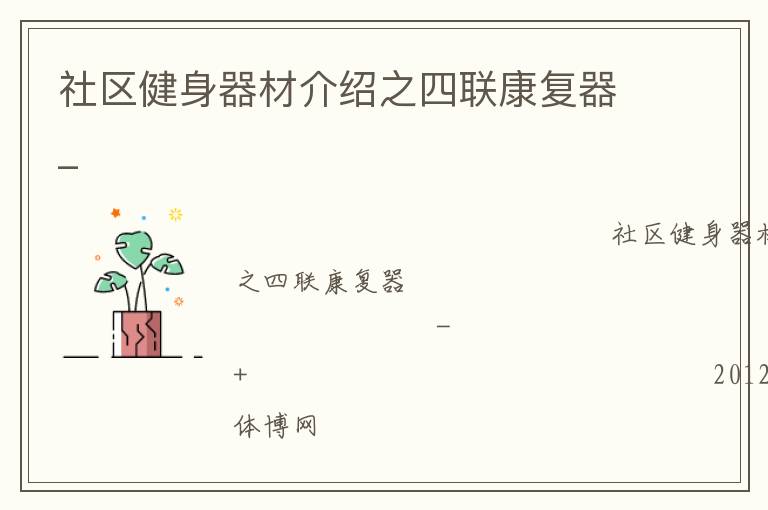 社區健身器材介紹之四聯康復器_