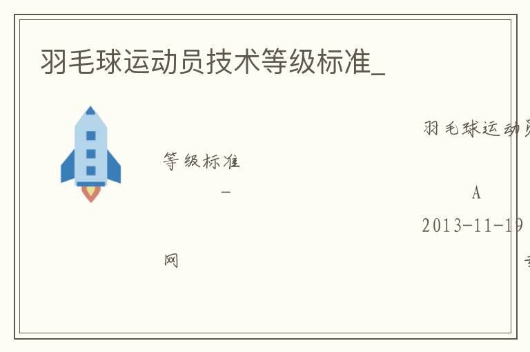 羽毛球運動員技術等級標準_