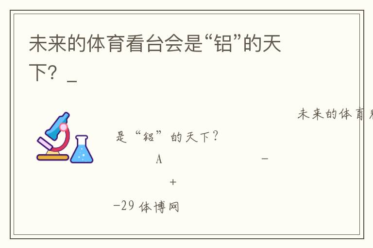 未來的體育看臺會是“鋁”的天下？_