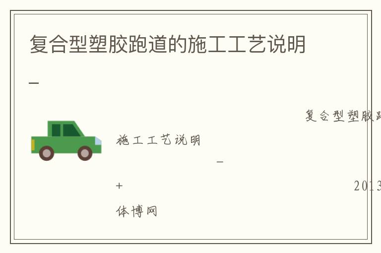 復合型塑膠跑道的施工工藝說明_