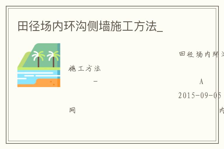 田徑場內環溝側墻施工方法_