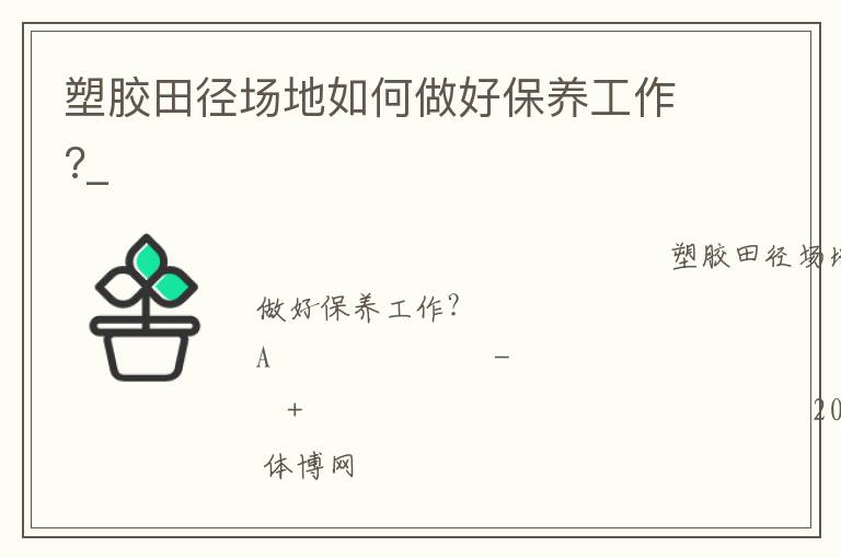 塑膠田徑場地如何做好保養工作?_