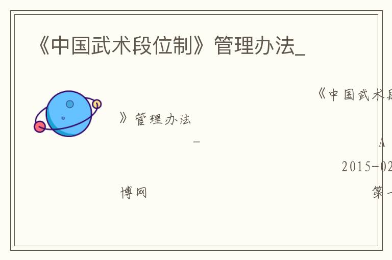 《中國武術段位制》管理辦法_