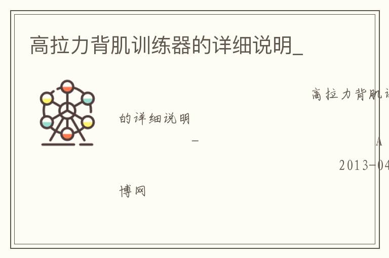 高拉力背肌訓練器的詳細說明_