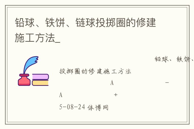 鉛球、鐵餅、鏈球投擲圈的修建施工方法_