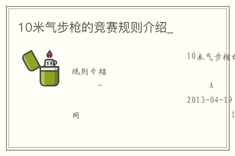10米氣步槍的競賽規則介紹_