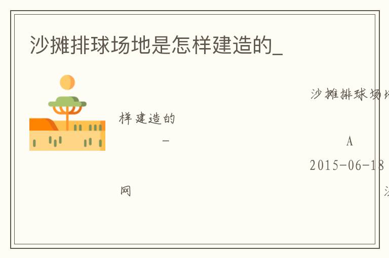 沙攤排球場地是怎樣建造的_