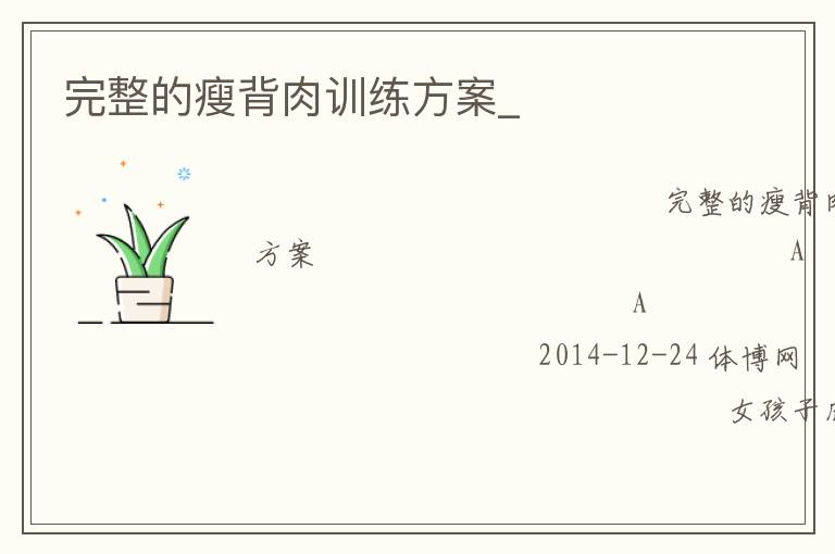 完整的瘦背肉訓練方案_