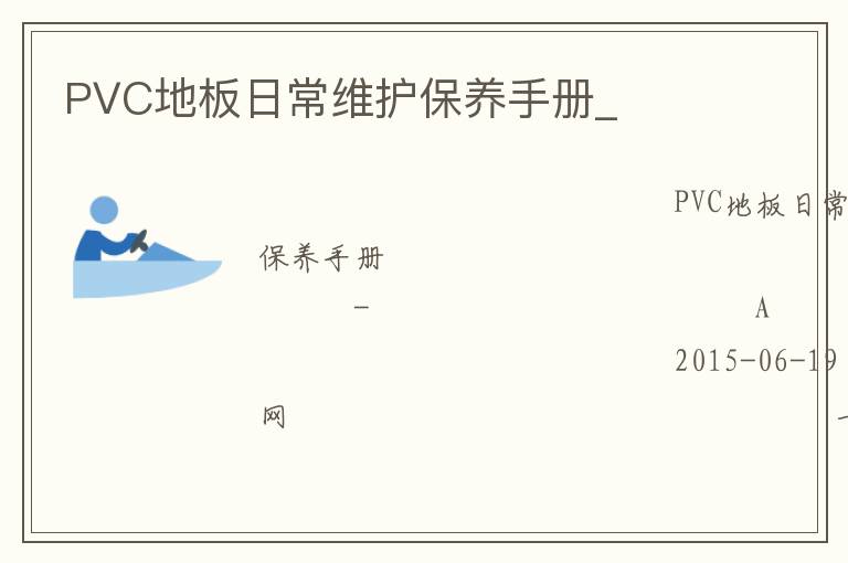 PVC地板日常維護保養手冊_