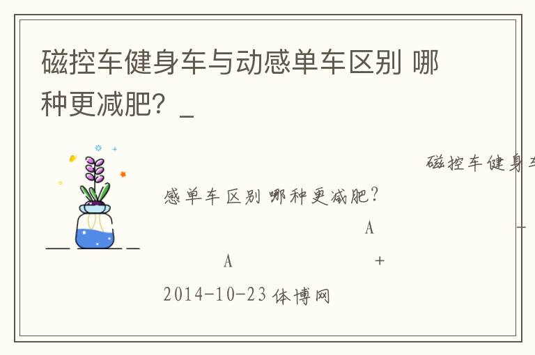 磁控車健身車與動(dòng)感單車區(qū)別 哪種更減肥？_