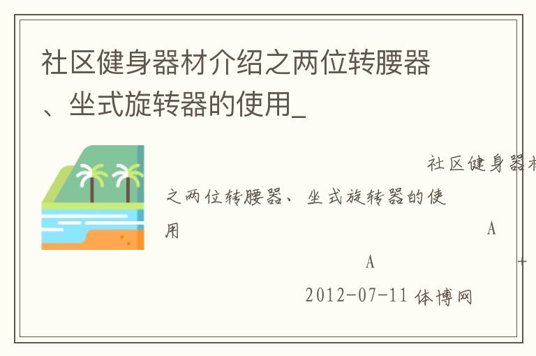 社區健身器材介紹之兩位轉腰器、坐式旋轉器的使用_