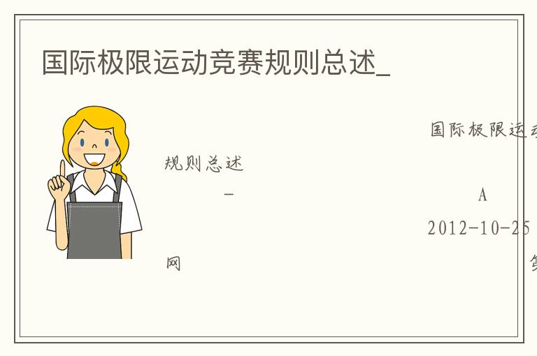 國際極限運動競賽規則總述_