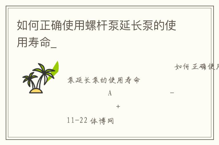 如何正確使用螺桿泵延長泵的使用壽命_