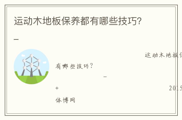 運動木地板保養都有哪些技巧？_