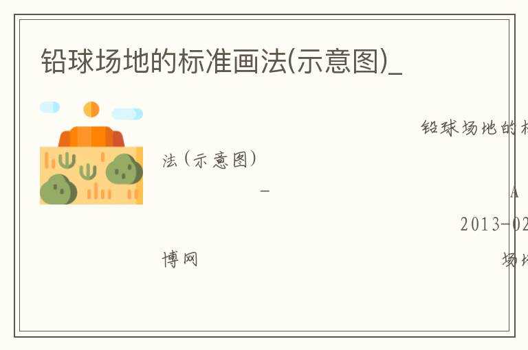 鉛球場(chǎng)地的標(biāo)準(zhǔn)畫法(示意圖)_