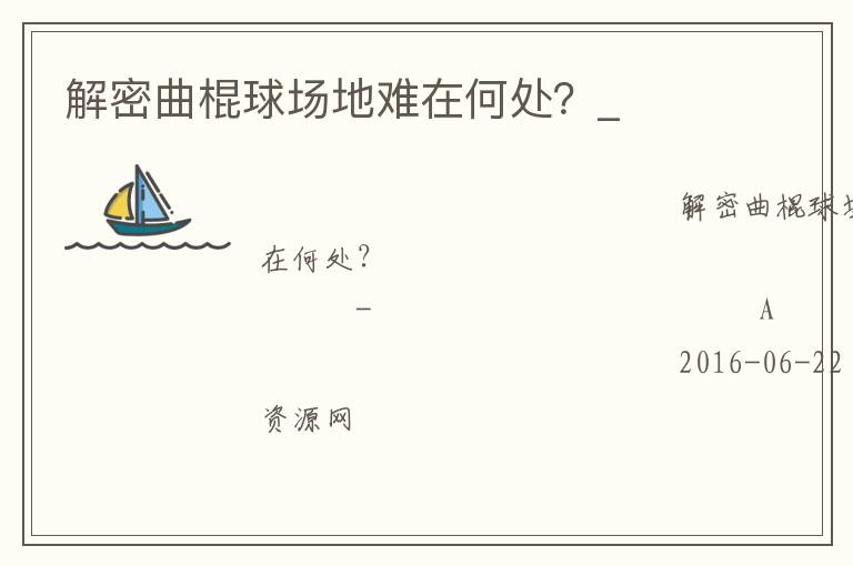 解密曲棍球場地難在何處？_