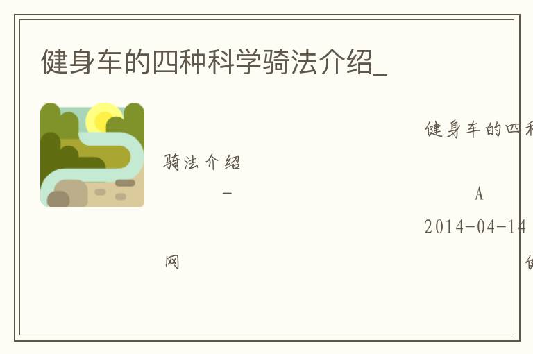 健身車的四種科學騎法介紹_