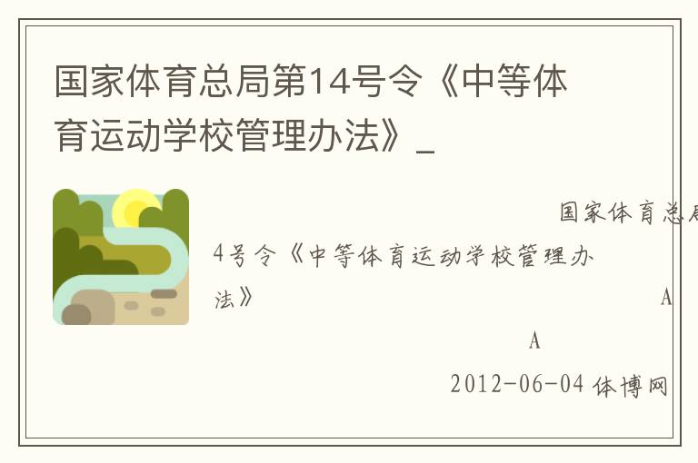 國家體育總局第14號(hào)令《中等體育運(yùn)動(dòng)學(xué)校管理辦法》_