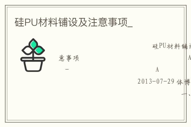 硅PU材料鋪設及注意事項_