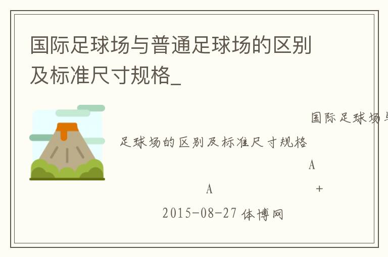 國際足球場與普通足球場的區別及標準尺寸規格_