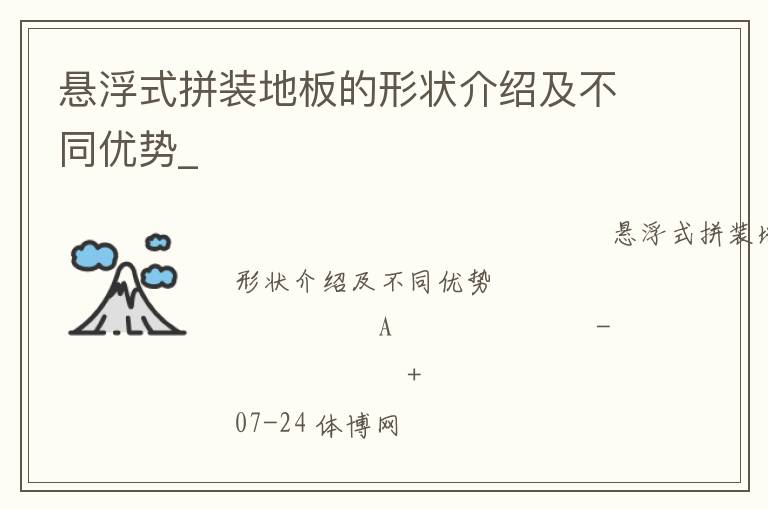 懸浮式拼裝地板的形狀介紹及不同優勢_