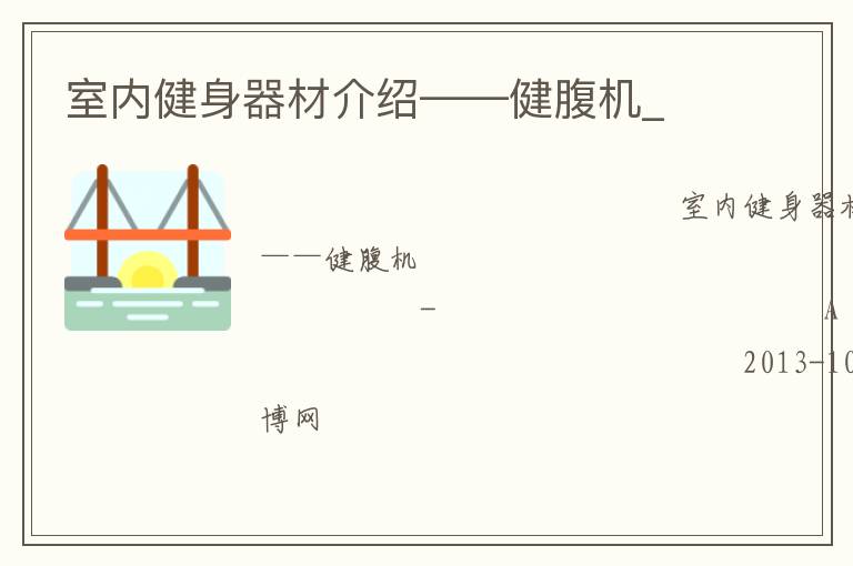 室內健身器材介紹——健腹機_