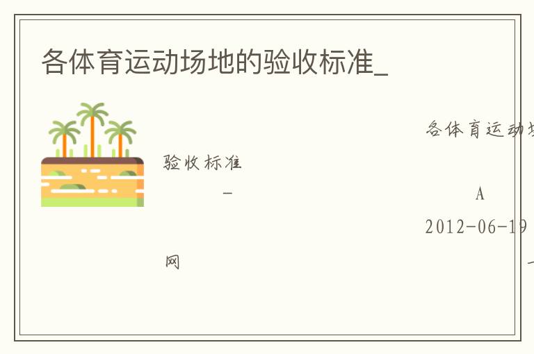 各體育運(yùn)動(dòng)場地的驗(yàn)收標(biāo)準(zhǔn)_