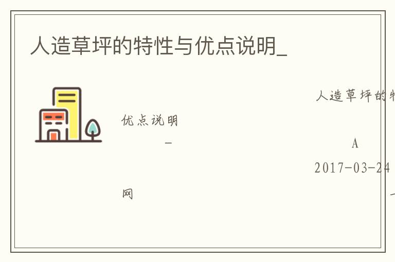 人造草坪的特性與優點說明_