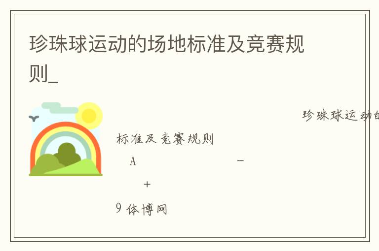 珍珠球運動的場地標準及競賽規則_