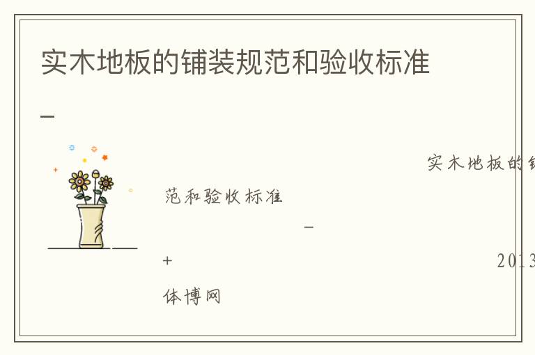 實木地板的鋪裝規范和驗收標準_