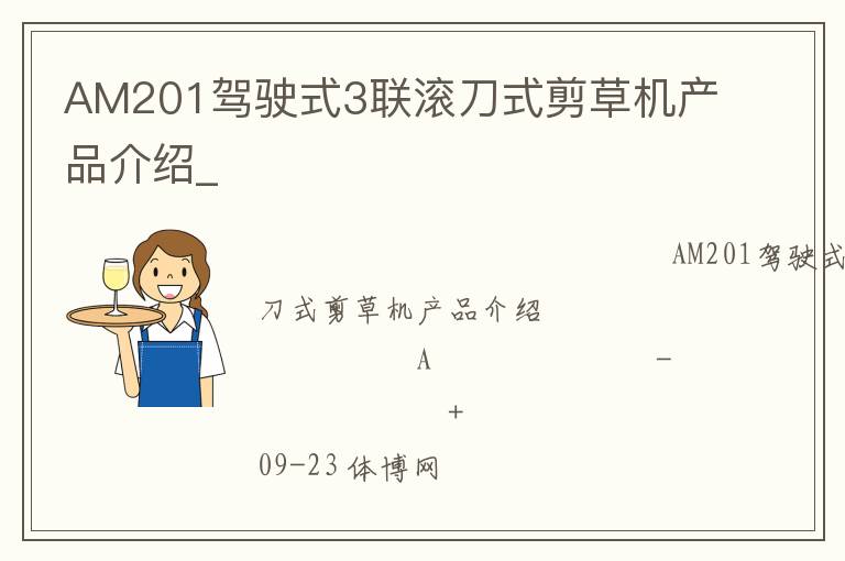 AM201駕駛式3聯滾刀式剪草機產品介紹_