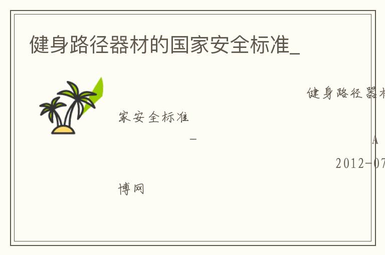 健身路徑器材的國家安全標準_