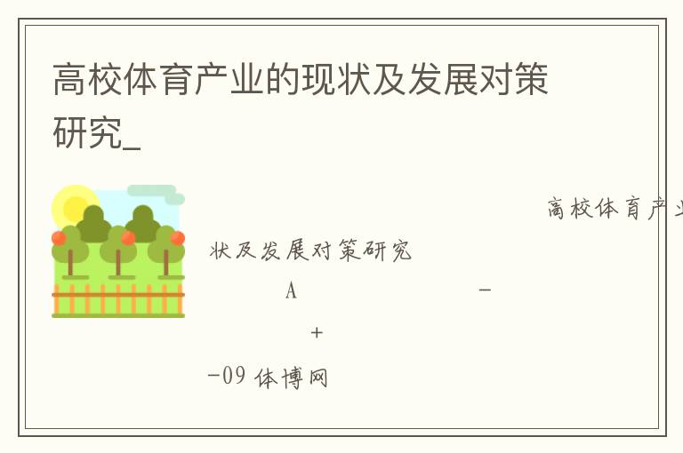 高校體育產業(yè)的現狀及發(fā)展對策研究_