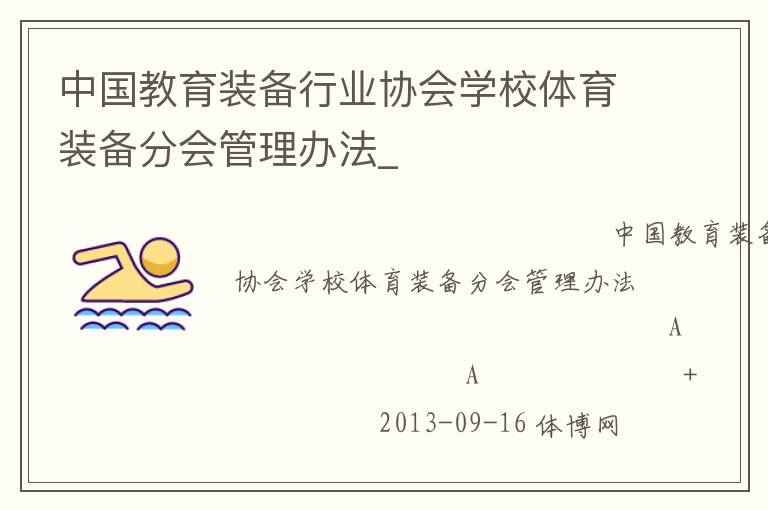 中國教育裝備行業(yè)協(xié)會學(xué)校體育裝備分會管理辦法_