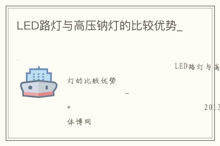 LED路燈與高壓鈉燈的比較優勢_