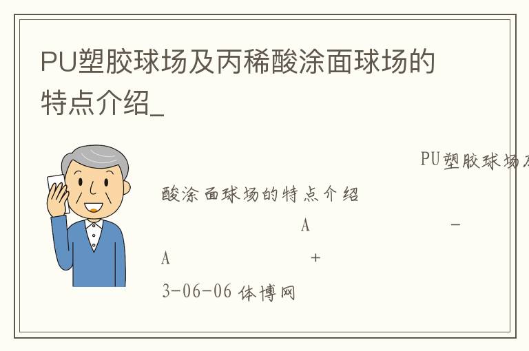 PU塑膠球場及丙稀酸涂面球場的特點介紹_