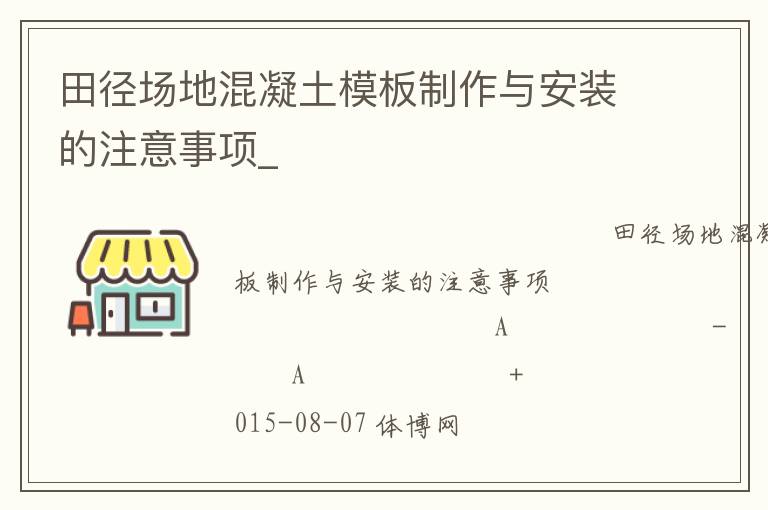 田徑場地混凝土模板制作與安裝的注意事項_