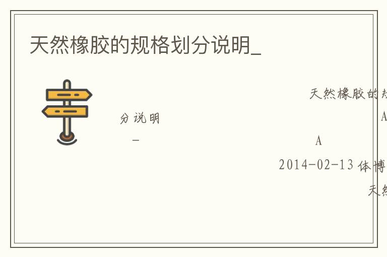 天然橡膠的規格劃分說明_