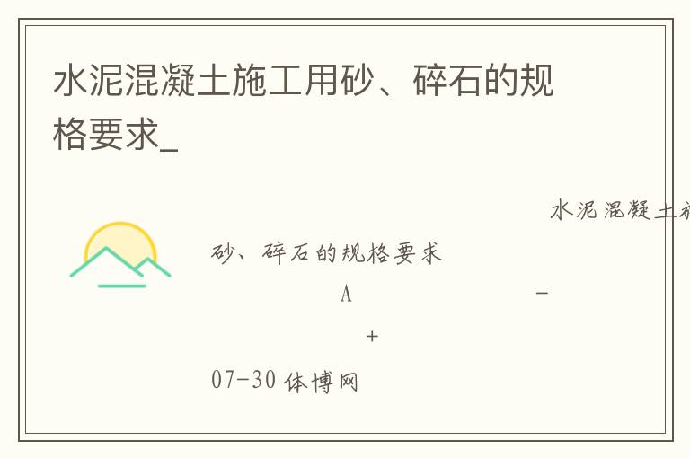 水泥混凝土施工用砂、碎石的規格要求_