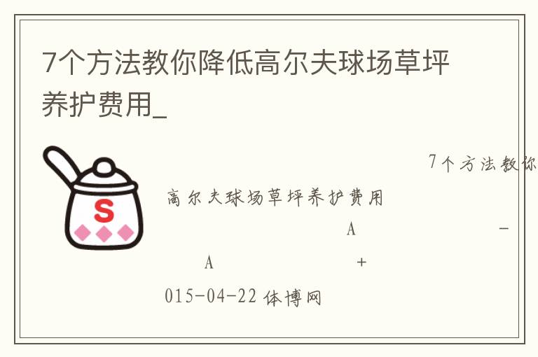 7個方法教你降低高爾夫球場草坪養護費用_