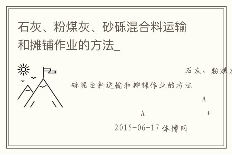 石灰、粉煤灰、砂礫混合料運輸和攤鋪作業(yè)的方法_