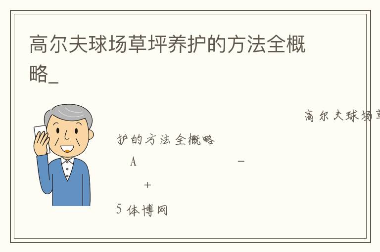 高爾夫球場草坪養(yǎng)護的方法全概略_