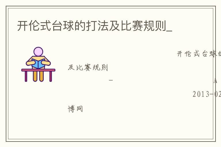 開倫式臺球的打法及比賽規則_