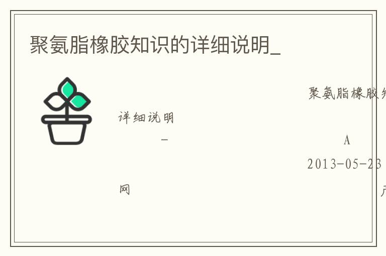 聚氨脂橡膠知識的詳細說明_