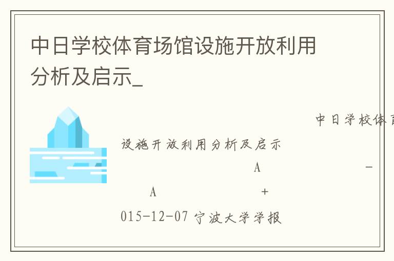中日學(xué)校體育場(chǎng)館設(shè)施開(kāi)放利用分析及啟示_