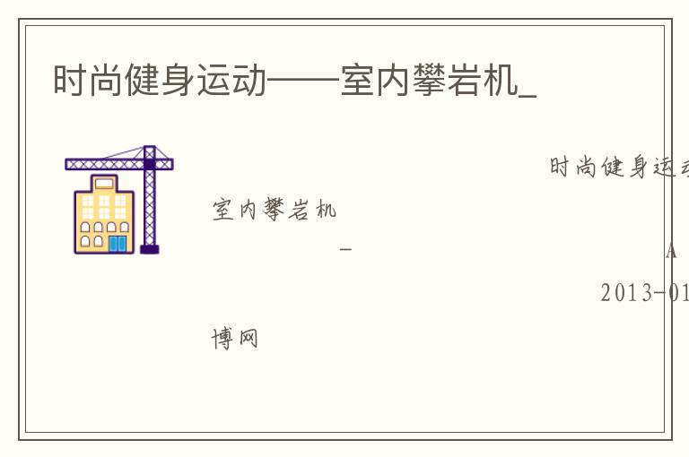 時尚健身運動——室內攀巖機_